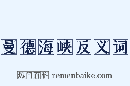 曼德海峡反义词是什么意思的图片